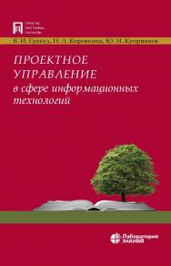 Проектное управление в сфере информационных технологий. — 3-е изд., электрон. ISBN 978-5-00101-792-9
