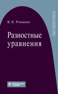Разностные уравнения : учебное пособие. — 4-е изд., электрон. ISBN 978-5-00101-795-0