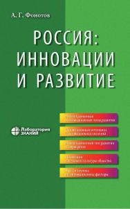 Россия: инновации и развитие.  —4-е изд., электрон. ISBN 978-5-00101-798-1
