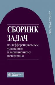 Сборник задач по дифференциальным уравнениям и вариационному исчислению. — 6-е изд., электрон. ISBN 978-5-00101-799-8