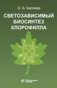 Светозависимый биосинтез хлорофилла. — 4-е изд., электрон. ISBN 978-5-00101-800-1