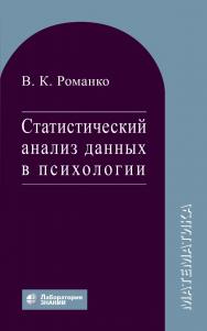 Статистический анализ данных в психологии : учебное пособие. — 4-е изд., электрон. ISBN 978-5-00101-802-5