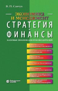 Стратегия + Финансы: базовые знания для руководителей. — 4-е изд., электрон. ISBN 978-5-00101-804-9