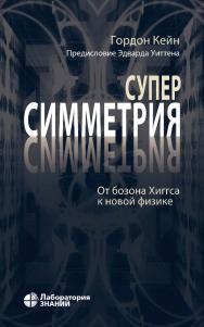 Суперсимметрия. От бозона Хиггса к новой физике / пер. с англ. и научная редакция Е. А. Литвиновича. — 2-е изд., электрон. ISBN 978-5-00101-806-3
