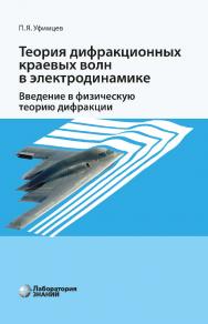 Теория дифракционных краевых волн в электродинамике. Введение в физическую теорию дифракции / пер. с англ.— 5-е изд., электрон. ISBN 978-5-00101-808-7