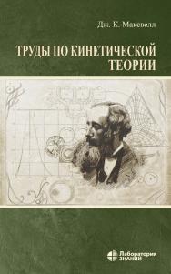 Труды по кинетической теории / пер. с англ.— 3-е изд., электрон. ISBN 978-5-00101-815-5