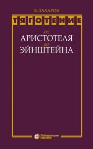 Тяготение: от Аристотеля до Эйнштейна.—4-е изд., электрон. ISBN 978-5-00101-816-2