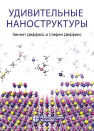 Удивительные наноструктуры / пер. с англ. ; под ред. Л. Н. Патрикеева. — 4-е изд., электрон. ISBN 978-5-00101-817-9