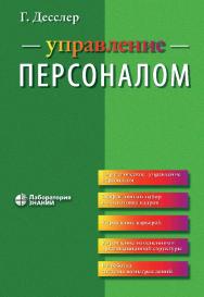 Управление персоналом / пер. 9-го англ. изд. — 4-е изд., электрон. ISBN 978-5-00101-819-3