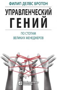 Управленческий гений. По стопам великих менеджеров / пер. с англ. В. Н. Егорова. — 2-е изд., электрон. ISBN 978-5-00101-822-3
