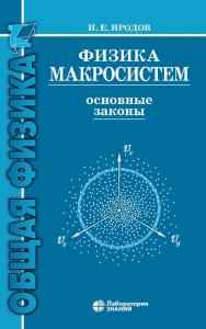 Физика макросистем. Основные законы : учебное пособие. — 8-е изд., электрон. — (Технический университет. Общая физика) ISBN 978-5-00101-826-1