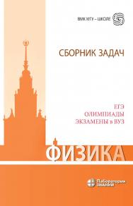 Физика. Сборник задач. ЕГЭ, олимпиады, экзамены в вуз. — 7-е изд., электрон.  — (ВМК МГУ — школе) ISBN 978-5-00101-828-5