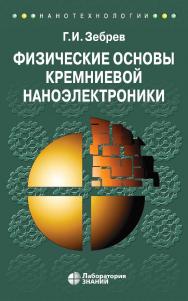 Физические основы кремниевой наноэлектроники : учебное пособие для вузов.— 4-е изд., электрон. ISBN 978-5-00101-830-8