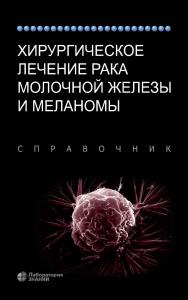 Хирургическое лечение рака молочной железы и меланомы / пер. с англ. — 3-е изд., электрон. ISBN 978-5-00101-833-9