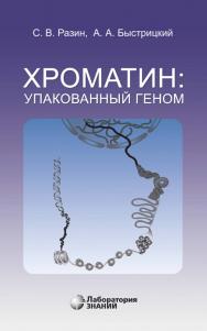 Хроматин: упакованный геном. — 5-е изд., электрон. ISBN 978-5-00101-834-6