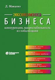 Экономика бизнеса: конкуренция, макростабильность и глобализация / пер. с англ.— 4-е изд., электрон.— ISBN 978-5-00101-839-1