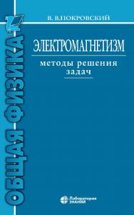 Электромагнетизм. Методы решения задач : учебное пособие. — 5-е изд., электрон. ISBN 978-5-00101-841-4