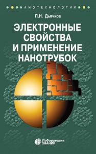Электронные свойства и применение нанотрубок.—4-е изд., электрон. — (Нанотехнологии) ISBN 978-5-00101-842-1