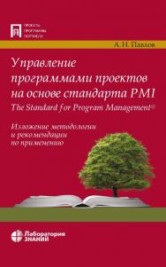 Управление программами проектов на основе стандарта PMI The Standard for Program ManagementR?. Изложение методологии и рекомендации по применению.—4-е изд., электрон. ISBN 978-5-00101-845-2