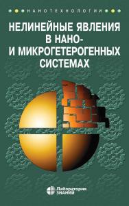 Нелинейные явления в нано- и микрогетерогенных системах. — 3-е изд., электрон. — (Нанотехнологии) ISBN 978-5-00101-853-7