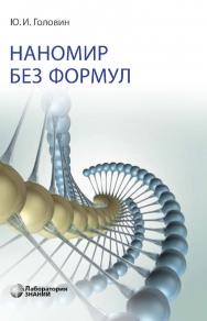 Наномир без формул. — 4-е изд., электрон. ISBN 978-5-00101-854-4