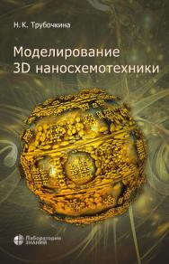 Моделирование 3D наносхемотехники.— 3-е изд., электрон. ISBN 978-5-00101-855-1