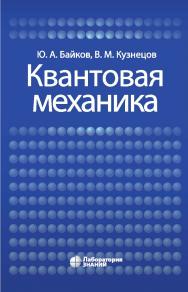 Квантовая механика : учебное пособие. — 3-е изд., электрон. ISBN 978-5-00101-856-8