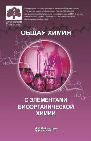 Общая химия с элементами биоорганической химии : учебник. — Электрон. изд. ISBN 978-5-00101-868-1