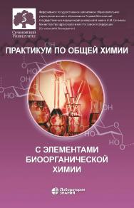 Практикум по общей химии с элементами биоорганической химии ISBN 978-5-00101-869-8