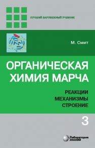 Органическая химия Марча. Реакции, механизмы, строение : углубленный курс для университетов и химических вузов : в 4 т. Т. 3/ пер. с англ. — 3-е изд., электрон. ISBN 978-5-00101-875-9