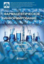 Фармацевтическое информирование : учебник ISBN 978-5-00101-878-0