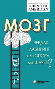 Мозг: чердак, лабиринт или опора для шляпы? / пер. с англ. О. Б. Латановой.—Электрон. изд. — (Universum) ISBN 978-5-00101-888-9