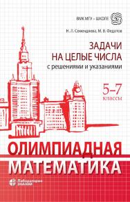 Олимпиадная математика. Задачи на целые числа с решениями и указаниями. 5-7 классы. — (ВМК МГУ— школе) ISBN 978-5-00101-890-2