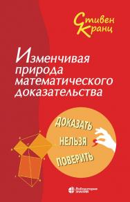 Изменчивая природа математического доказательства. Доказать нельзя поверить / пер. с англ. Н. А. Шиховой. — 3-е изд., электрон. ISBN 978-5-00101-896-4