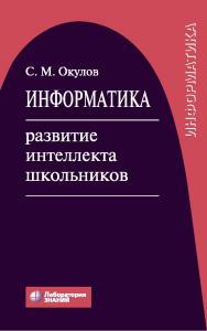 Информатика: развитие интеллекта школьников. — 4-е изд., электрон. ISBN 978-5-00101-898-8