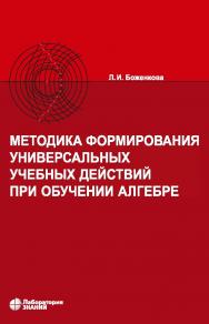 Методика формирования универсальных учебных действий при обучении алгебре.— 2-е изд., электрон. ISBN 978-5-00101-904-6