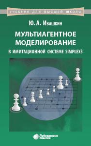 Мультиагентное моделирование в имитационной системе Simplex3 : учебное пособие. — 2-е изд., электрон. —(Учебник для высшей школы) ISBN 978-5-00101-905-3