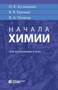 Начала химии : для поступающих в вузы. — 19-е изд., электрон. ISBN 978-5-00101-907-7