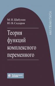 Теория функций комплексного переменного. — 5-е изд., электрон. ISBN 978-5-00101-916-9