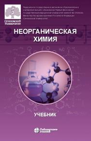 Неорганическая химия : учебник для фармацевтических университетов и факультетов.- 4 — Электрон. изд. ISBN 978-5-00101-923-7
