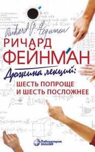 Дюжина лекций: шесть попроще и шесть посложнее / пер. с англ. — 9-е изд., электрон. ISBN 978-5-00101-924-4