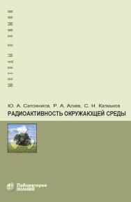 Радиоактивность окружающей среды : теория и практика. —3-е изд., электрон. — (Методы в химии) ISBN 978-5-00101-928-2