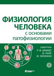 Физиология человека с основами патофизиологии : в 2 т. Т 1.—2-е изд., испр., электрон. ISBN 978-5-00101-941-1