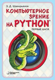 Компьютерное зрение на Python'®. Первые шаги. — (Школа юного инженера) ISBN 978-5-00101-944-2
