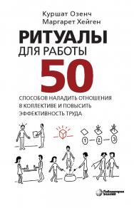 Ритуалы для работы. 50 способов наладить отношения в коллективе и повысить эффективность труда / пер. с англ. В. Н. Егорова. — Электрон. изд. ISBN 978-5-00101-949-7