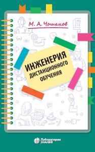 Инженерия дистанционного обучения. — Электрон. изд. — (Педагогическое образование) ISBN 978-5-00101-950-3