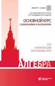 Алгебра. Основной курс с решениями и указаниями : учебно-методическое пособие.—2-е изд., электрон. — (вМк МГУ— школе) ISBN 978-5-00101-955-8