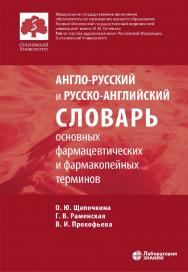 Англо-русский и русско-английский словарь основных фармацевтических и фармакопейных терминов. — 2-е изд., электрон. ISBN 978-5-00101-956-5