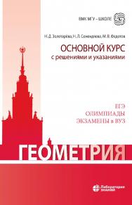 Геометрия. Основной курс с решениями и указаниями : учебно-методическое пособие. — 3-е изд., электрон. — (ВМК МГУ — школе) ISBN 978-5-00101-958-9