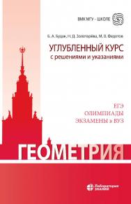 Геометрия. Углубленный курс с решениями и указаниями : учебно-методическое пособие. — 8-е изд., электрон. — (ВМК МГУ — школе). ISBN 978-5-00101-959-6